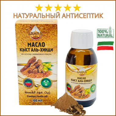 Масло кыст аль-Хинди "SAHRA" 100мл